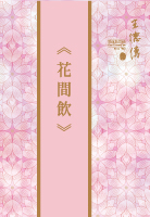 2020春節茶禮【花間飲】上市！